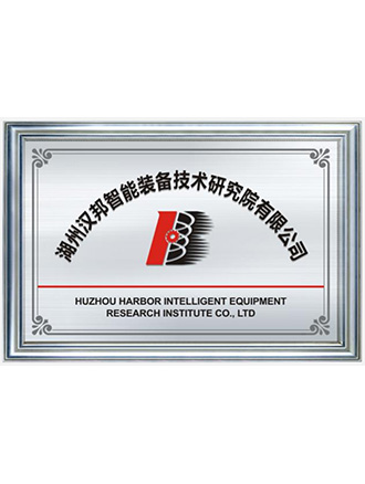 Huzhou Hanbang Intelligent Equipment Technology Research Institute Co., Ltd.